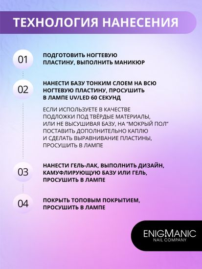 База Rubber Base ENIGMANIC 30 мл.