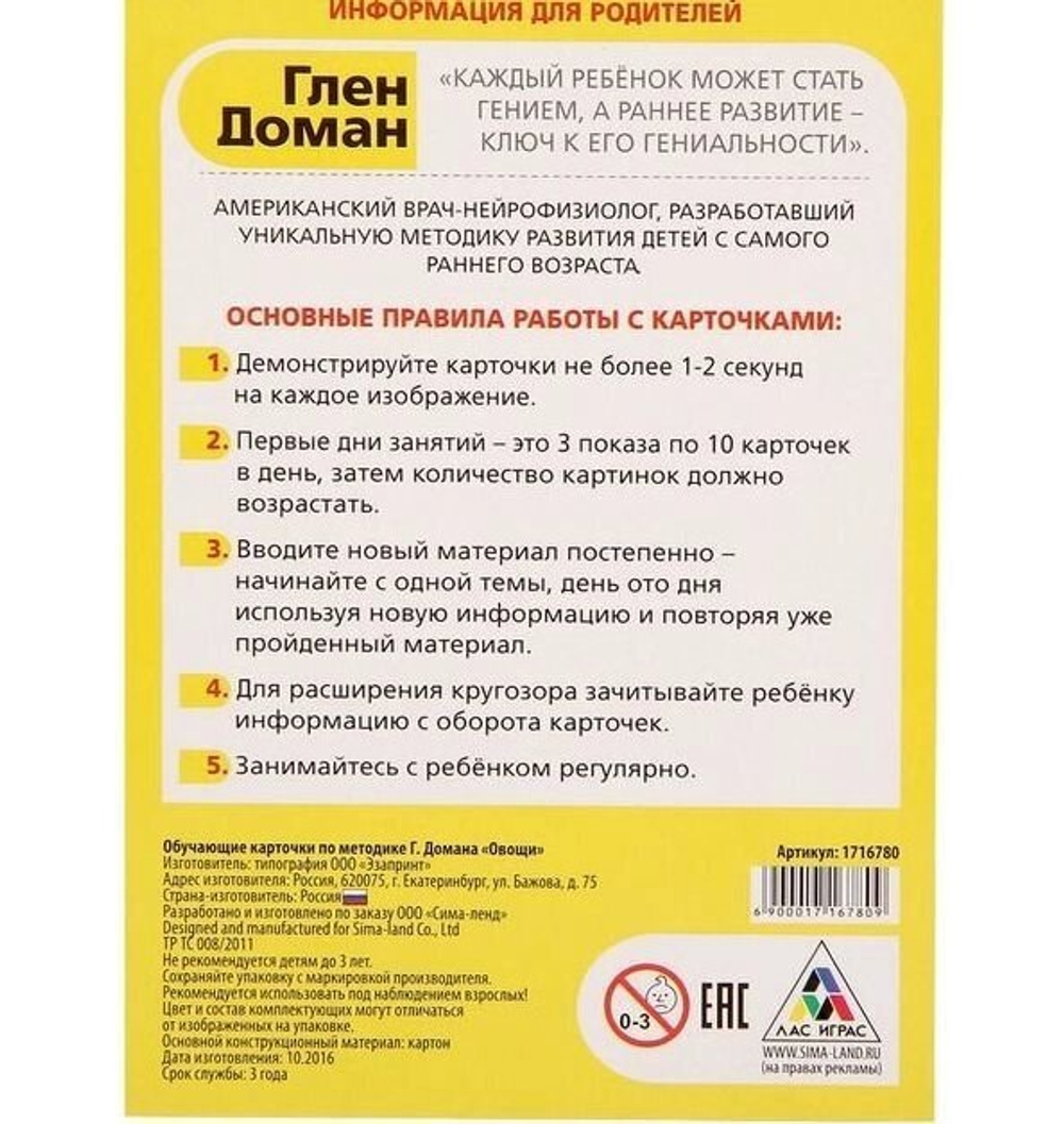 Обучающие карточки по методике Г. Домана "Овощи" 1716780