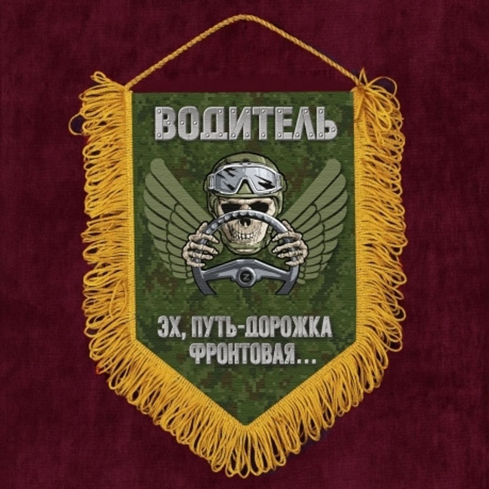 Вымпел водителя СВО Эх, путь-дорожка фронтовая... 22*15