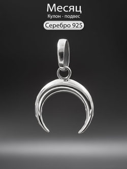 Фото кулон месяц серебряный.