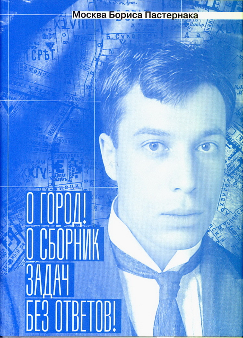 Москва Бориса Пастернака. "О город! О сборник задач без ответов!"