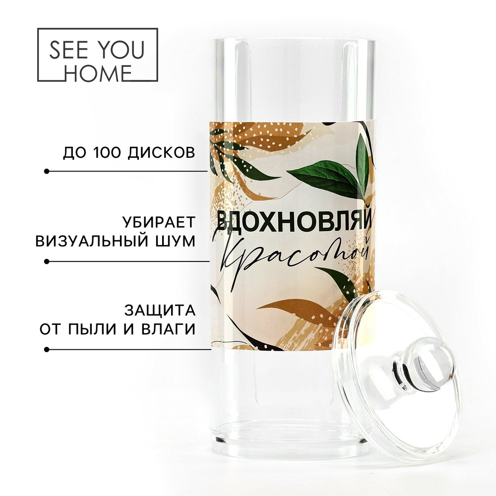 Органайзер д/хранения ватных дисков "Вдохновляй красотой",20*8см,прозрачный 7558