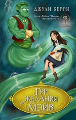 Три желания Мэйв