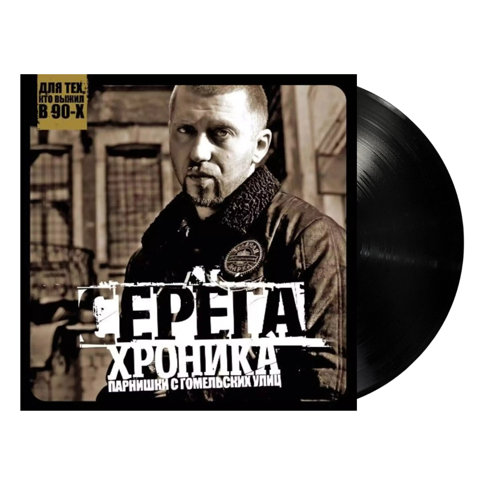 Серёга / Хроника Парнишки С Гомельских Улиц (LP)