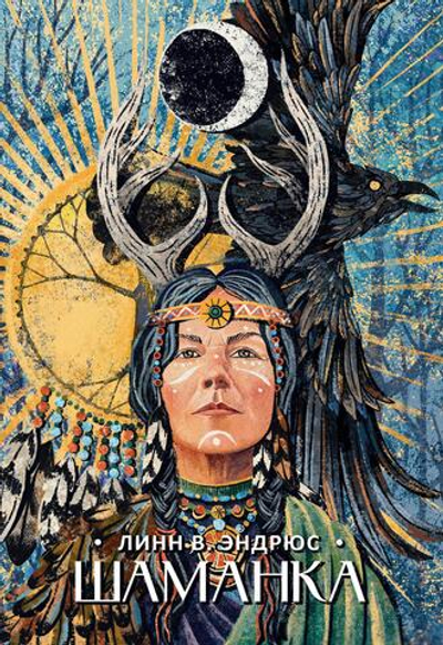 Шаманка (Цифра)