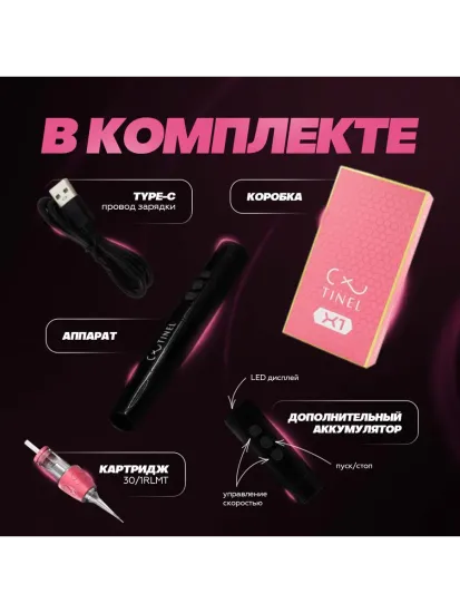 SMART X1 - АППАРАТ ДЛЯ ТАТУАЖА ОТ TINEL