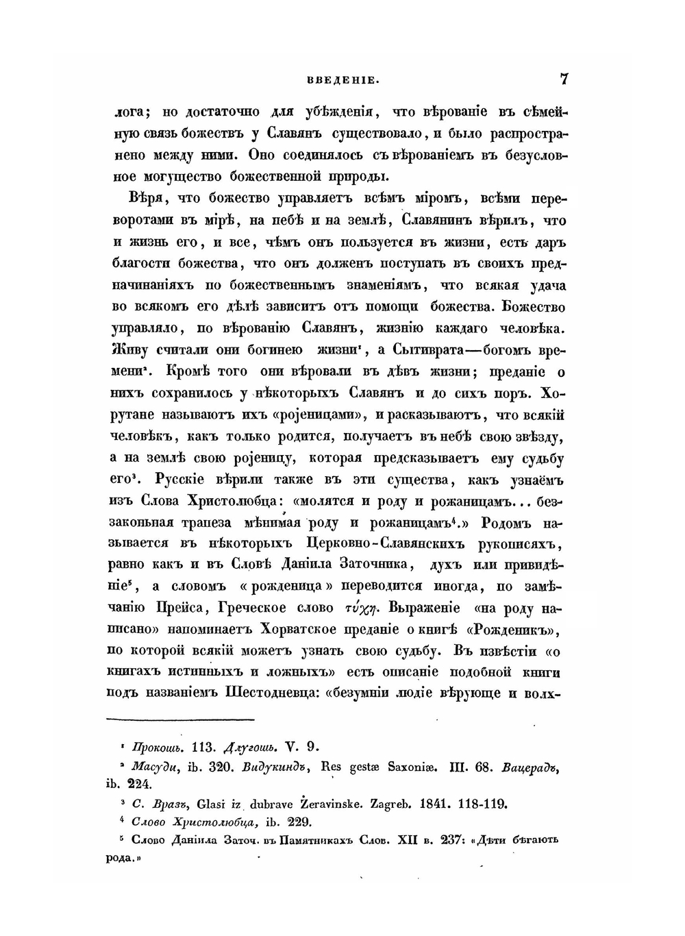 Святилища и обряды языческого богослужения древних славян | Измаил Срезневский