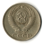 50 копеек 1973 год