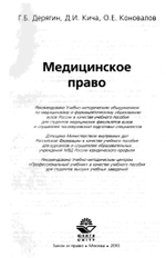Дерягин Г.Б. с соавт. Медицинское право