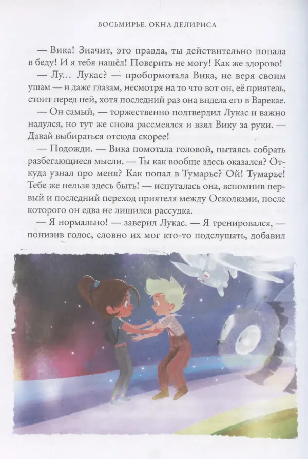 Окна Делириса. Восьмирье. Книга седьмая