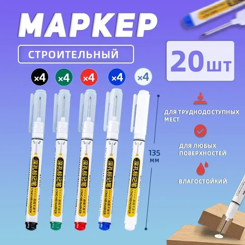 20 шт Тонкий строительный маркер для разметки с длинным наконечником