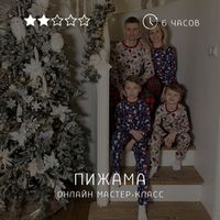 Онлайн мастер-классы