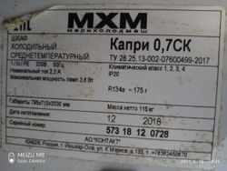 Уплотнитель для Шкафа холодильного Капри 0,5 СК 1445*543 мм по пазу (031)