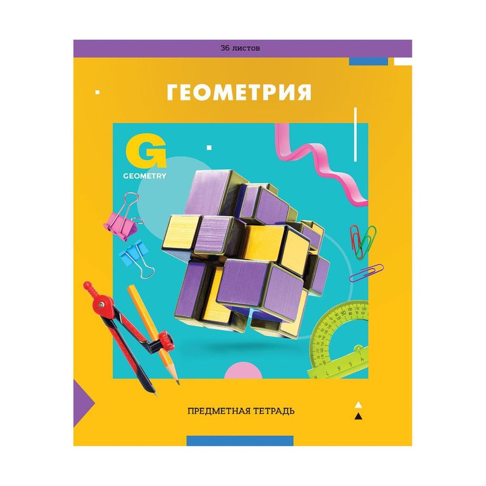 Тетрадь предметная А5 36л. &quot;Пять в квадрате&quot;- Геометрия, эконом. (Спейс)
