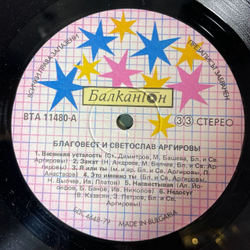 Винтажная виниловая пластинка LP Благовест И Светослав Аргирови, Blagovest And Svetoslav Argirov (Болгария 1987)