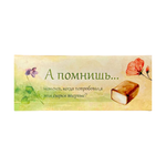 Сырок классический без сахара А помнишь..., 45 г