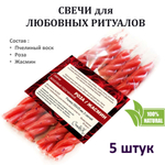 Свечи восковые скрученные с Розой и жасмин / любовь, страсть / 5 штук