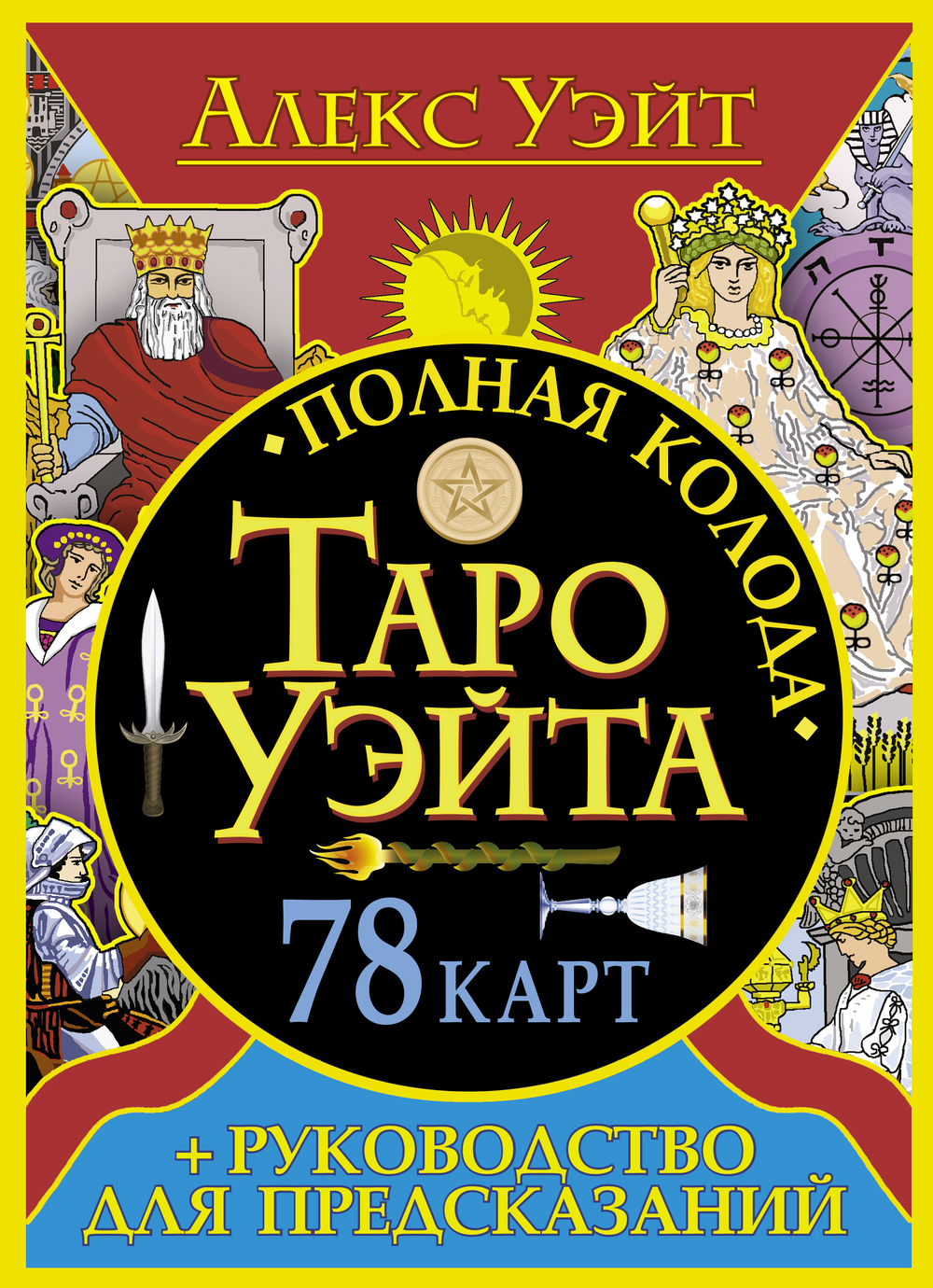 Набор "Алекс Уэйт. Таро Уэйта: полная колода 78 карт + руководство для предсказаний"