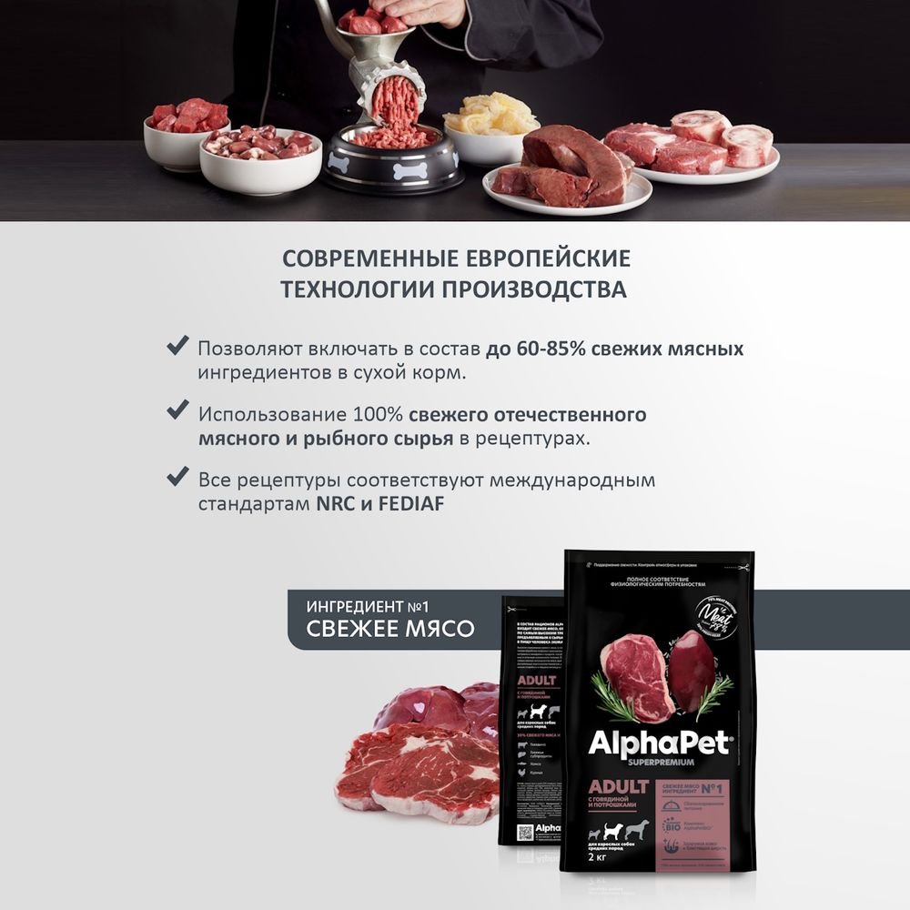 Уценка! Срок 14.07.26/ Сухой корм AlphaPet Superpremium для взрослых собак средних пород с говядиной и потрошками