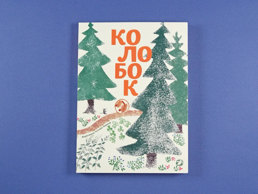 Колобок (с иллюстрациями Тани Кормер)