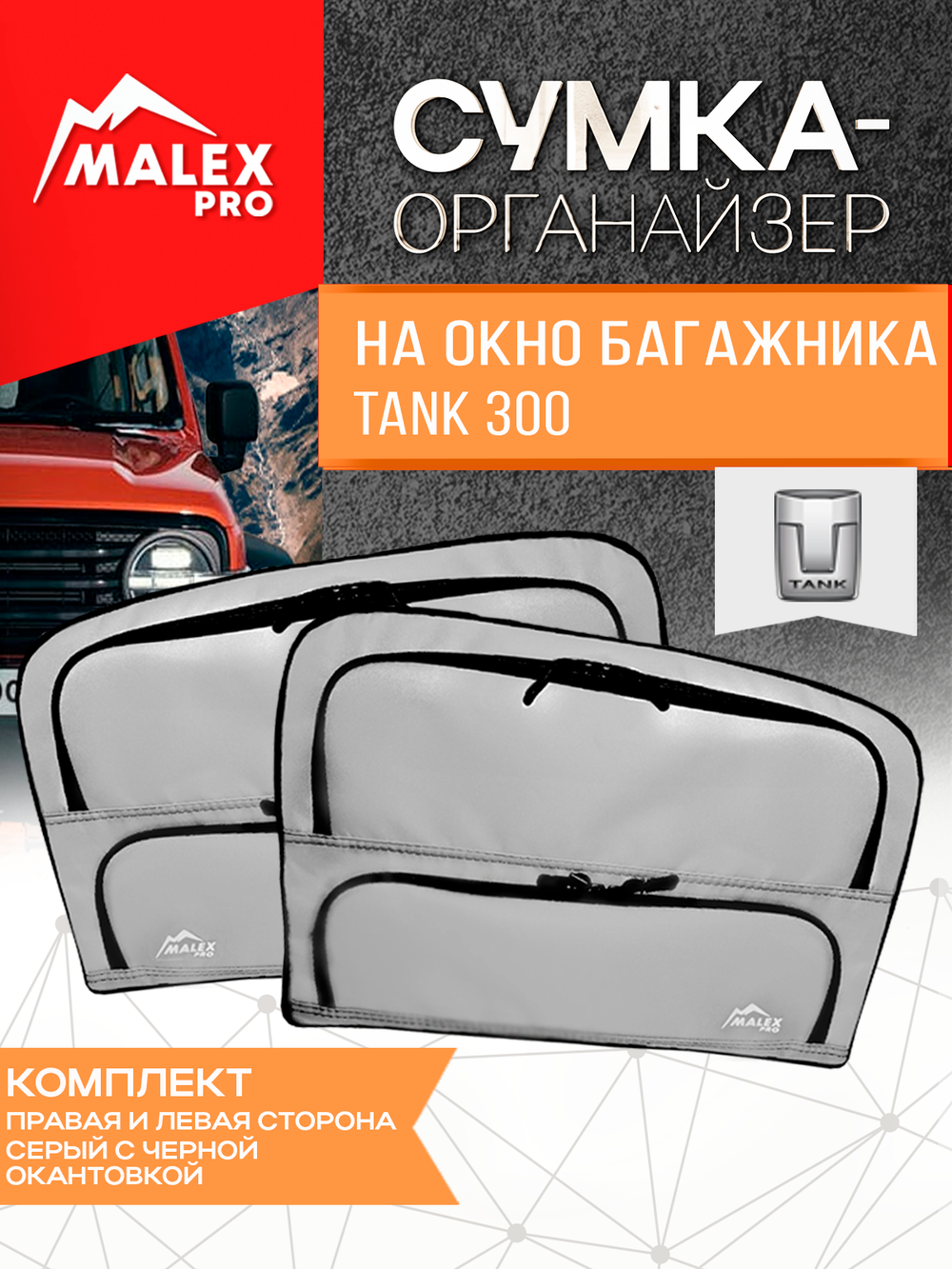 Tank300 Комплект сумок-органайзеров для окна багажника TankTuning/Malex pro (серый/чёрный)