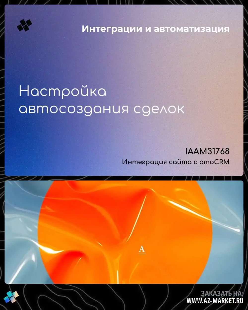 Настройка автосоздания сделок