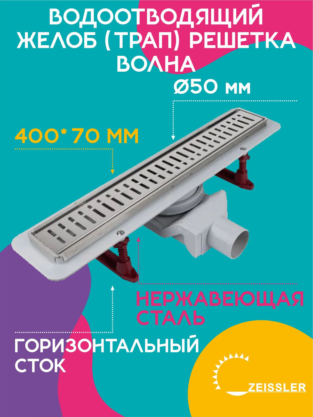 Водоотводящий желоб (трап) 400х70 (с решеткой Волна горизонтальный сток) Zst.1122.4002