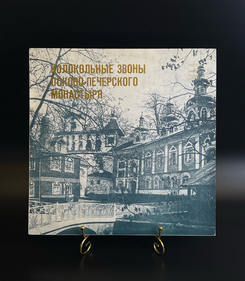 LP Колокольные звоны Псково - Печерского монастыря. Виниловая пластинка 12 дюймов. Мелодия СССР 1981 год.