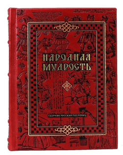 Книга подарочная в кожаном переплете "Народная мудрость. Сборник русских пословиц"