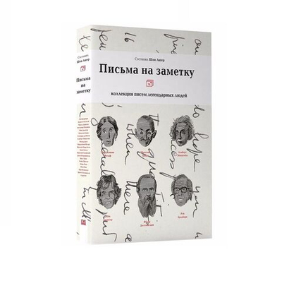 Письма на заметку коллекция писем легендарных людей