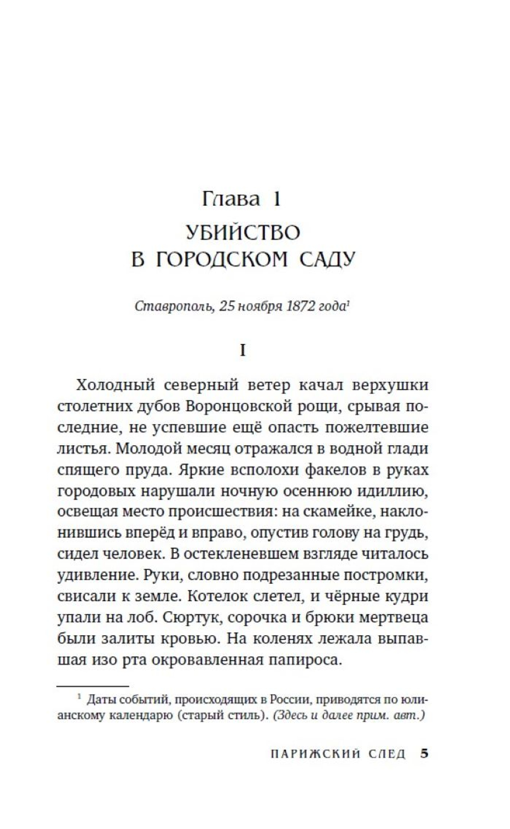 Парижский след. Предзаказ. Выход в апреле 2026 года