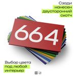 Номер на дверь 664, табличка на дверь для офиса, квартиры, кабинета, аудитории, склада, красная 120х70 мм, Айдентика Технолоджи