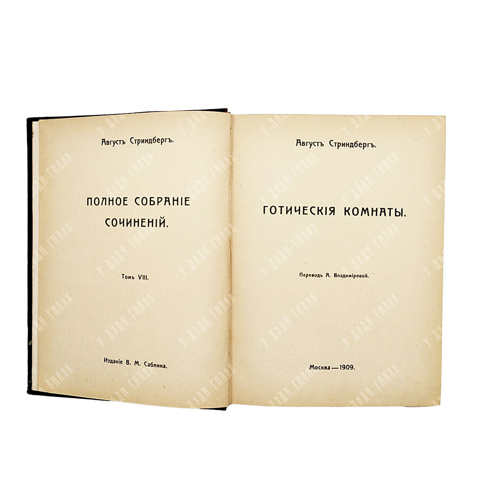 Стриндберг А. Полное собрание сочинений : Сочинения : Т. 1-12, 1908-1911.