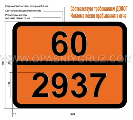 Табличка Опасный груз 60-2937 СПИРТ альфа-МЕТИЛБЕНЗИЛОВЫЙ