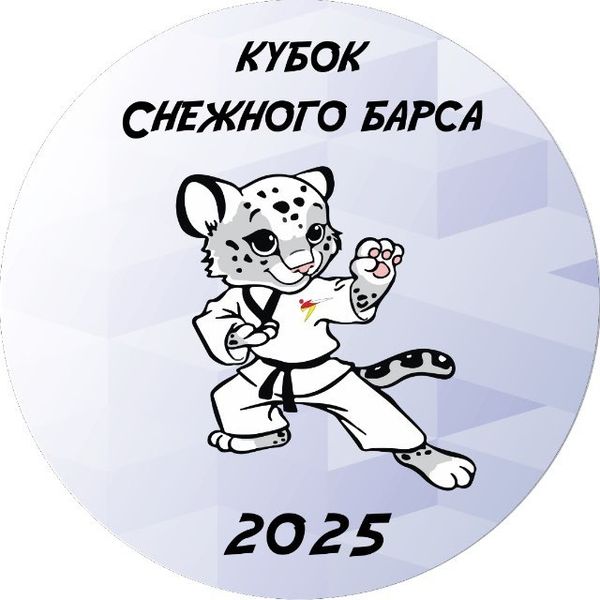 Межрегиональные спортивные соревнования по тхэквондо (ВТФ) «КУБОК СНЕЖНОГО БАРСА» (ЕКП 2047150023044252)