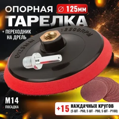 Опорная тарелка для УШМ 125 +15 шкурок/ Диск шлифовальный/ Круги на липучке 125 мм, зернистость Р60,Р80,Р100