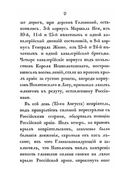 Описание битвы при селе Бородине. 24-го и 26-го августа 1812-го года | К.Ф. Толь