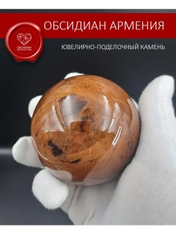Обсидиановый шар 61 мм