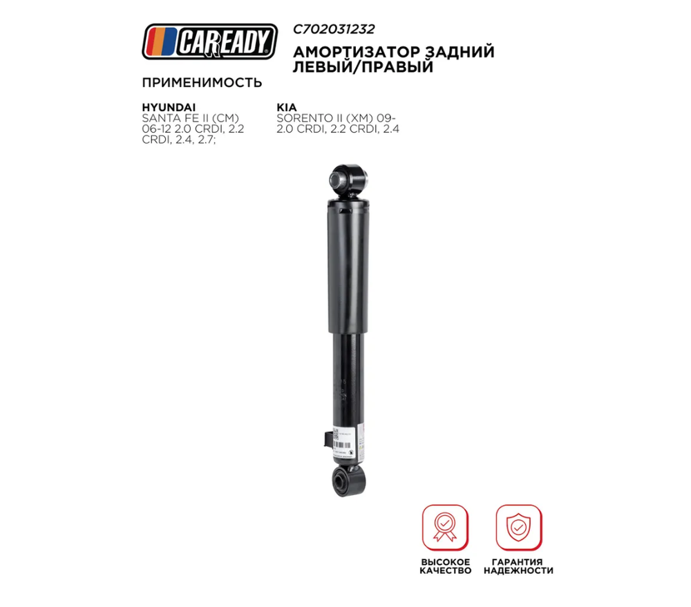 Амортизатор задний левый правый для HYUNDAI SANTA FE KIA SORENTO, CAREADY арт. C702031232