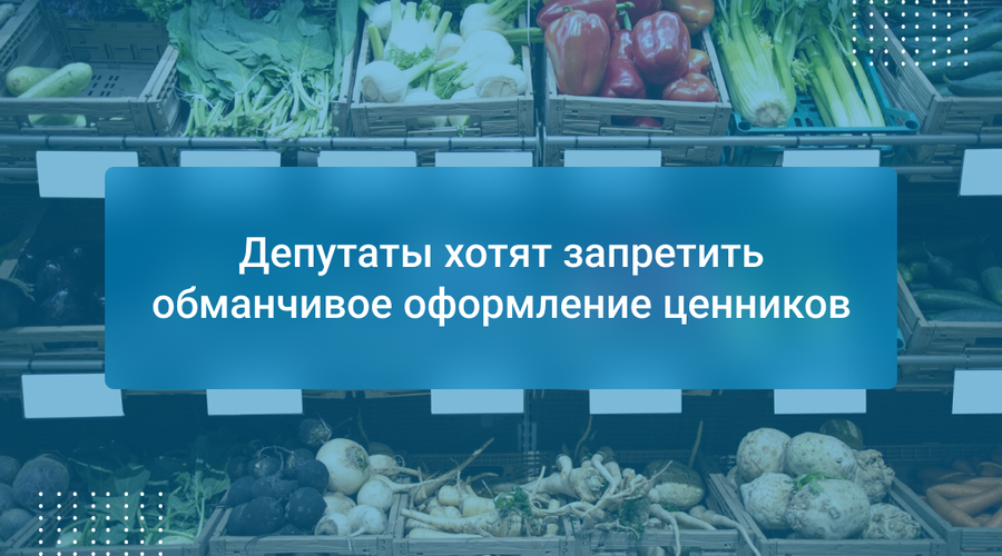 Депутаты хотят запретить обманчивое оформление ценников
