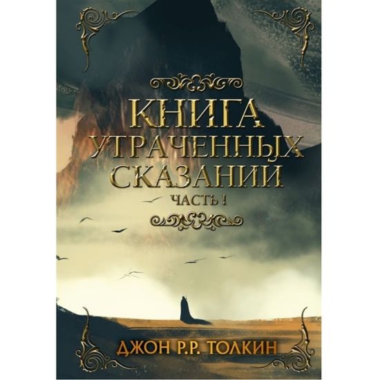 Книга Толкин. Книга утраченных сказаний.Ч.1