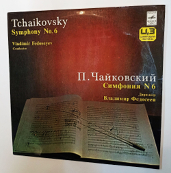 Винтажная виниловая пластинка LP П.И. Чайковский Симфония № 6 Symphony No. 6 (Россия 1993)