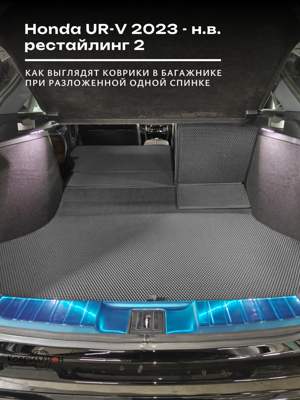 Коврики ЭВА в багажник с накладками на задние сидения для Honda UR-V (23-н.в.) рестайлинг 2