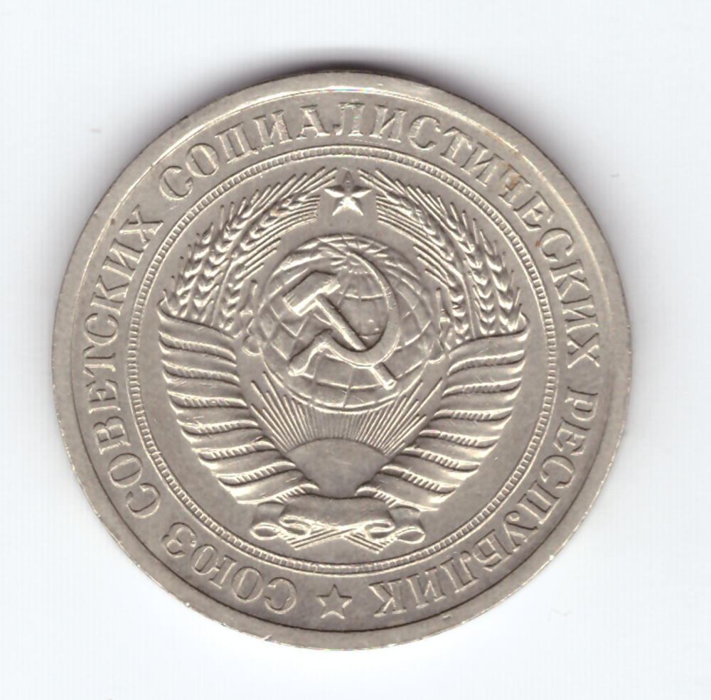 1 рубль 1971 года XF-