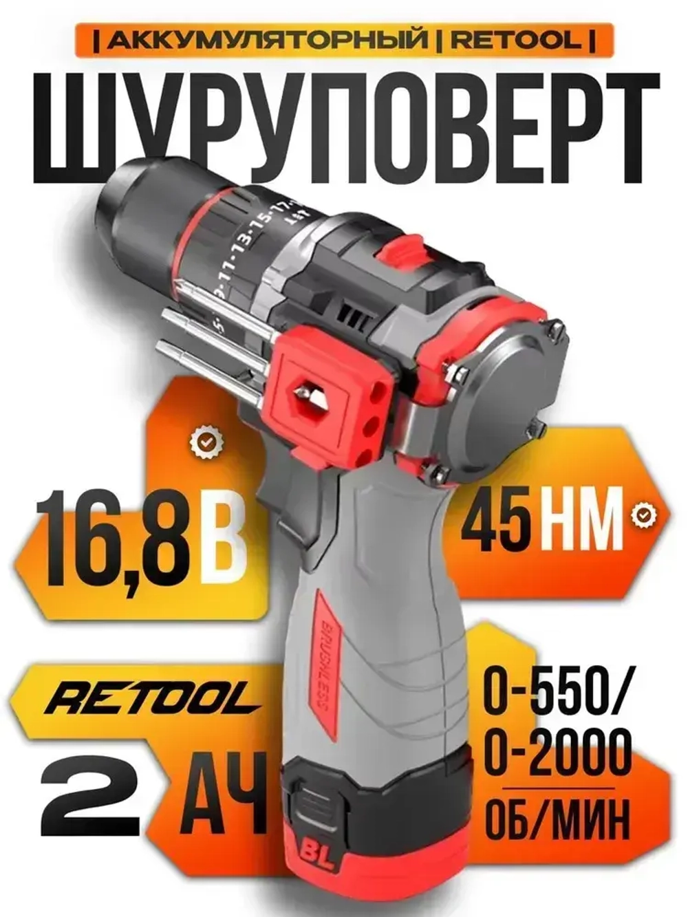 Аккумуляторная дрель-шуруповерт RETOOL 16.8V, 2х2.0 Ач 45HM, 3 режима, Li-Ion 2 АКБ в кейсе D5163HC бесщеточная; Дрель шуруповерт аккумуляторный бесщеточный;