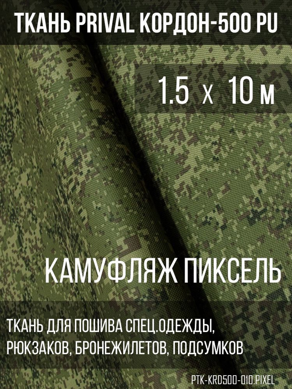 Ткань сумочно-рюкзачная Prival Кордон-500, 315г/м2, камуфляж Пиксель, 1.5х10м