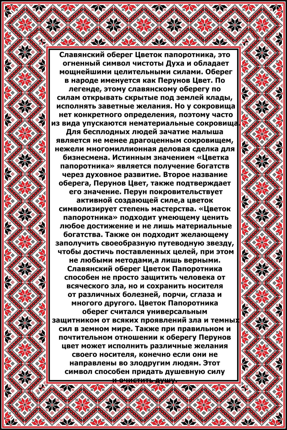 Славянский оберег "Цветок Папоротника"