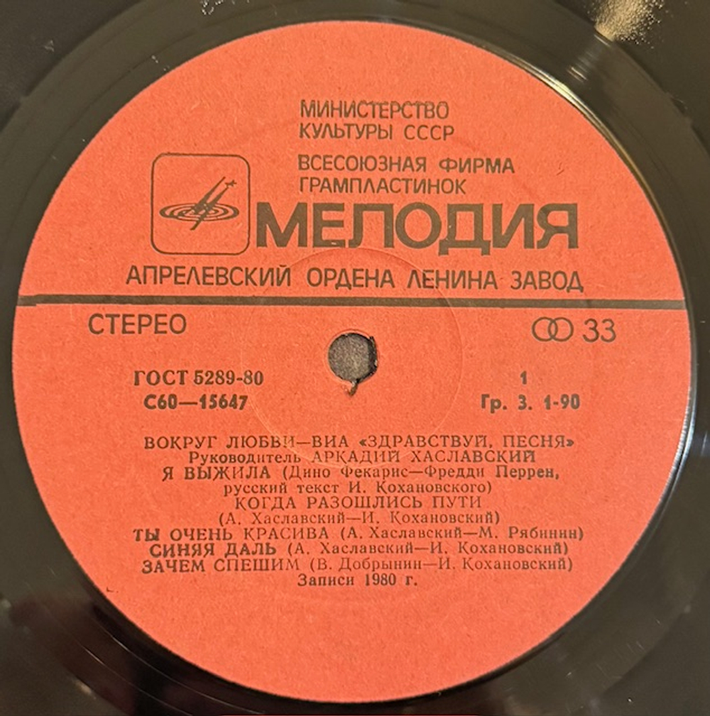 Виниловая пластинка Здравствуй, Песня – Вокруг Любви (Мелодия) LP