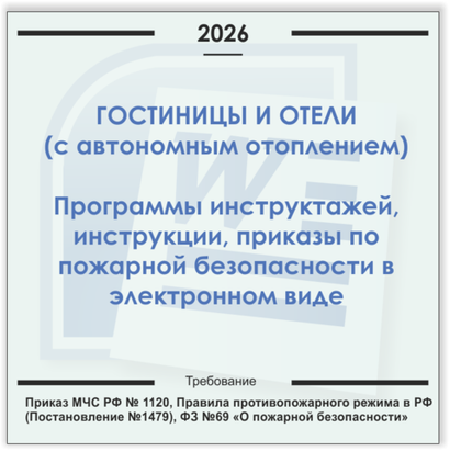 Гостиницы, отели с системами отопления. Электронный пакет документов по пожарной безопасности (2026 г.)