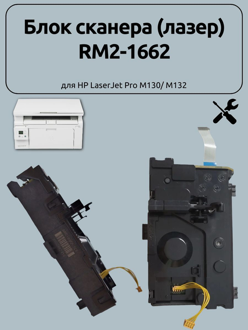 Блок сканера (лазер) RM2-1662 для HP LaserJet Pro M130